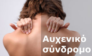 Το αυχενικό σύνδρομο 