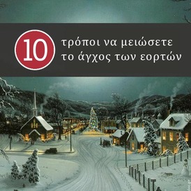 Πως θα μειώσετε το άγχος των εορτών