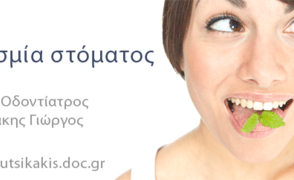 Άσχημη αναπνοή ή κακοσμία του στόματος