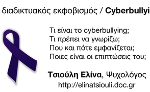 Cyberbullying: O διαδικτυακός εκφοβισμός και πως θα τον αναγνωρίσετε