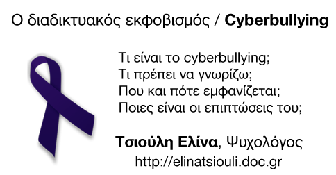 Cyberbullying: O διαδικτυακός εκφοβισμός και πως θα τον αναγνωρίσετε