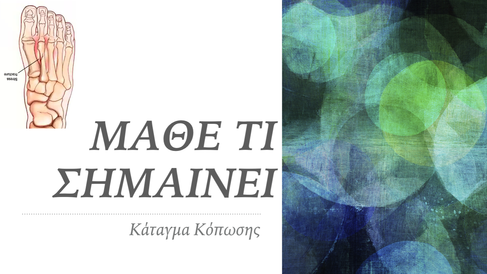 ΜΑΘΕ ΤΙ ΣΗΜΑΙΝΕΙ....... Κάταγμα Κόπωσης